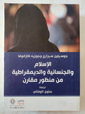 الإسلام والجنسانية والديمقراطية من منظور مقارن / جوسيلين سيزارى وجوزيه كازانوفا - متجر كتب مصر - المكتبة الفلسفية
