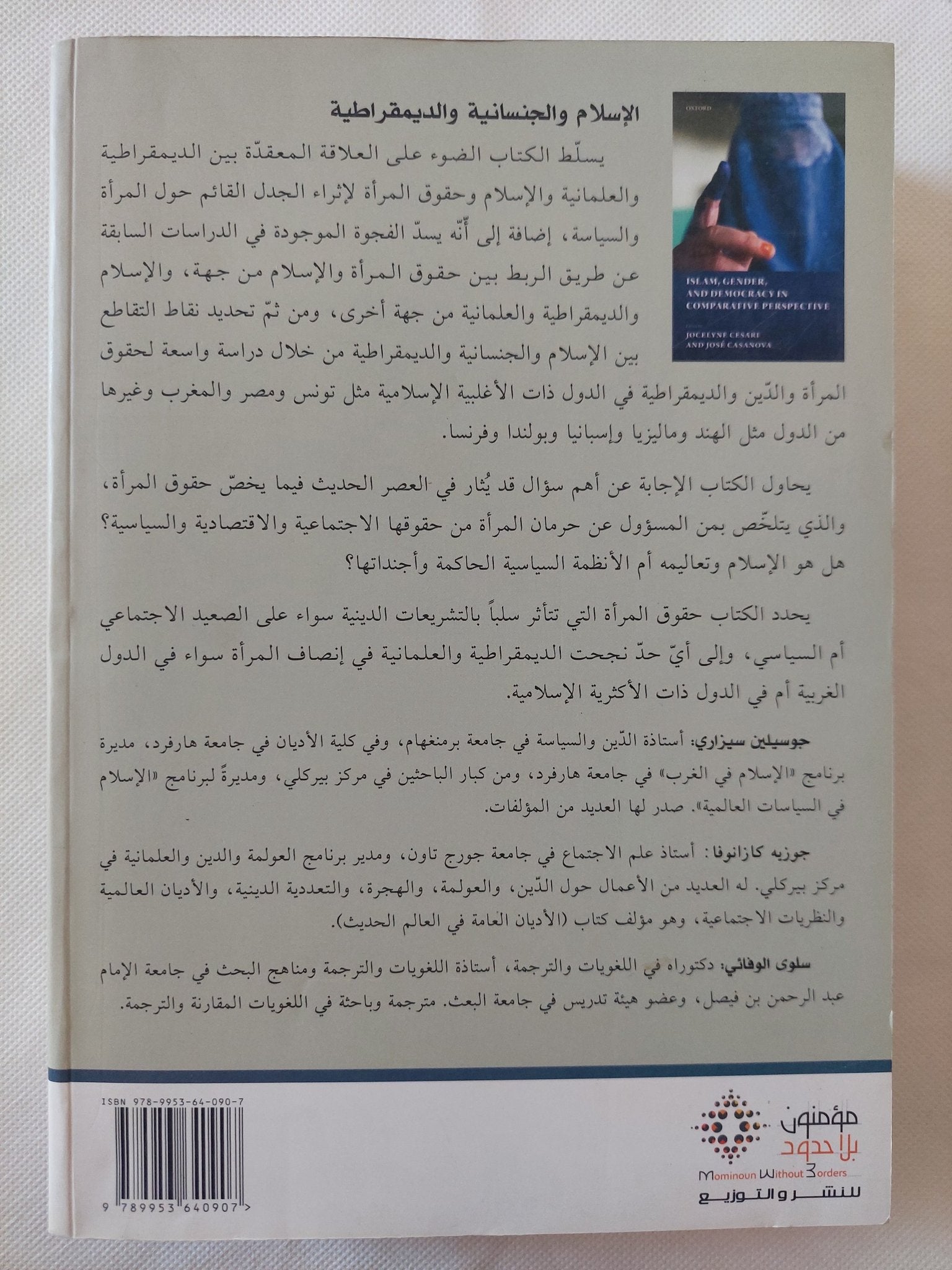 الإسلام والجنسانية والديمقراطية من منظور مقارن / جوسيلين سيزارى وجوزيه كازانوفا - متجر كتب مصر - المكتبة الفلسفية