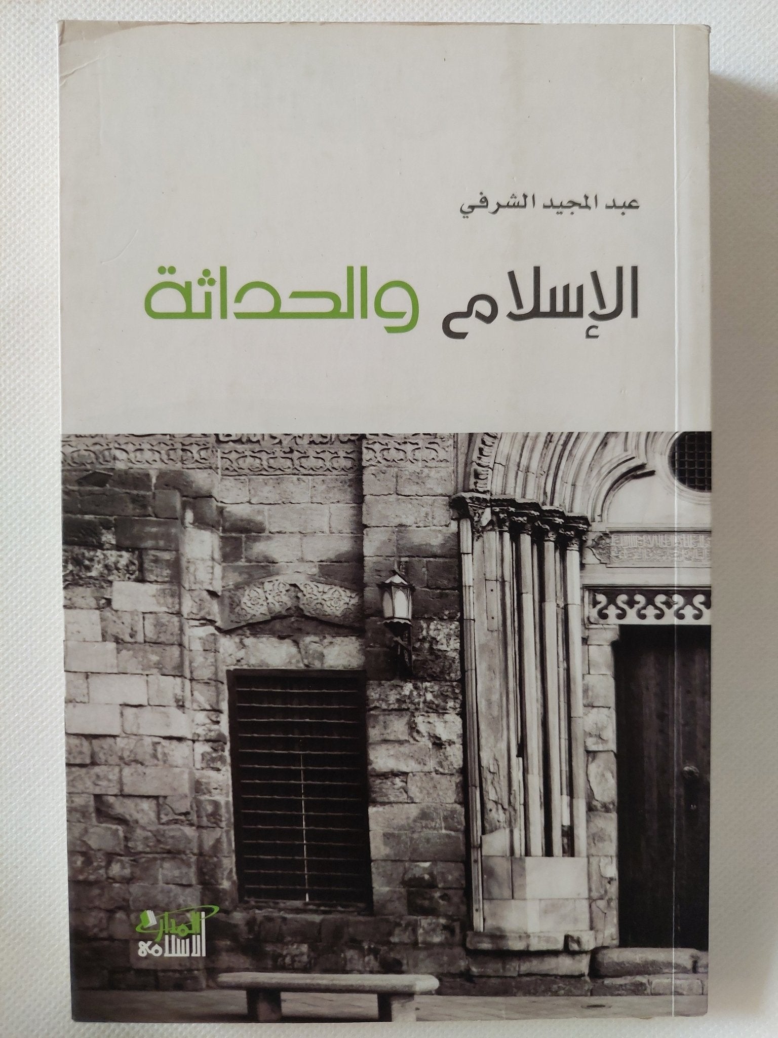 الإسلام والحداثة / عبد المجيد الشرفى - متجر كتب مصر - المكتبة الفلسفية