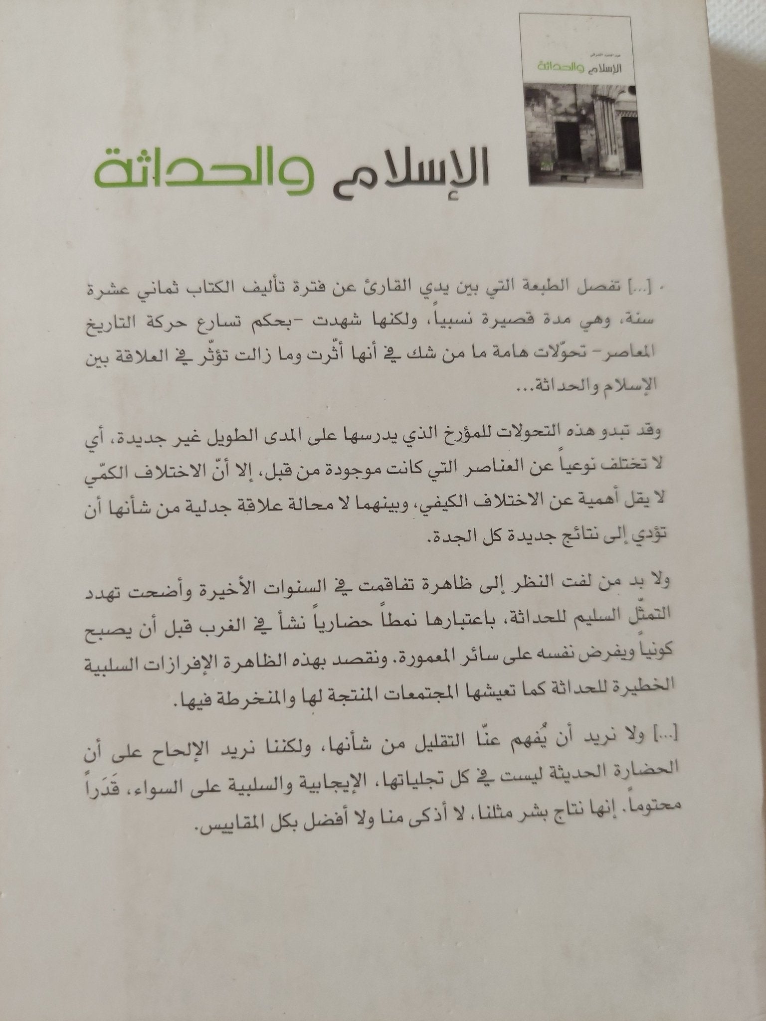 الإسلام والحداثة / عبد المجيد الشرفى - متجر كتب مصر - المكتبة الفلسفية
