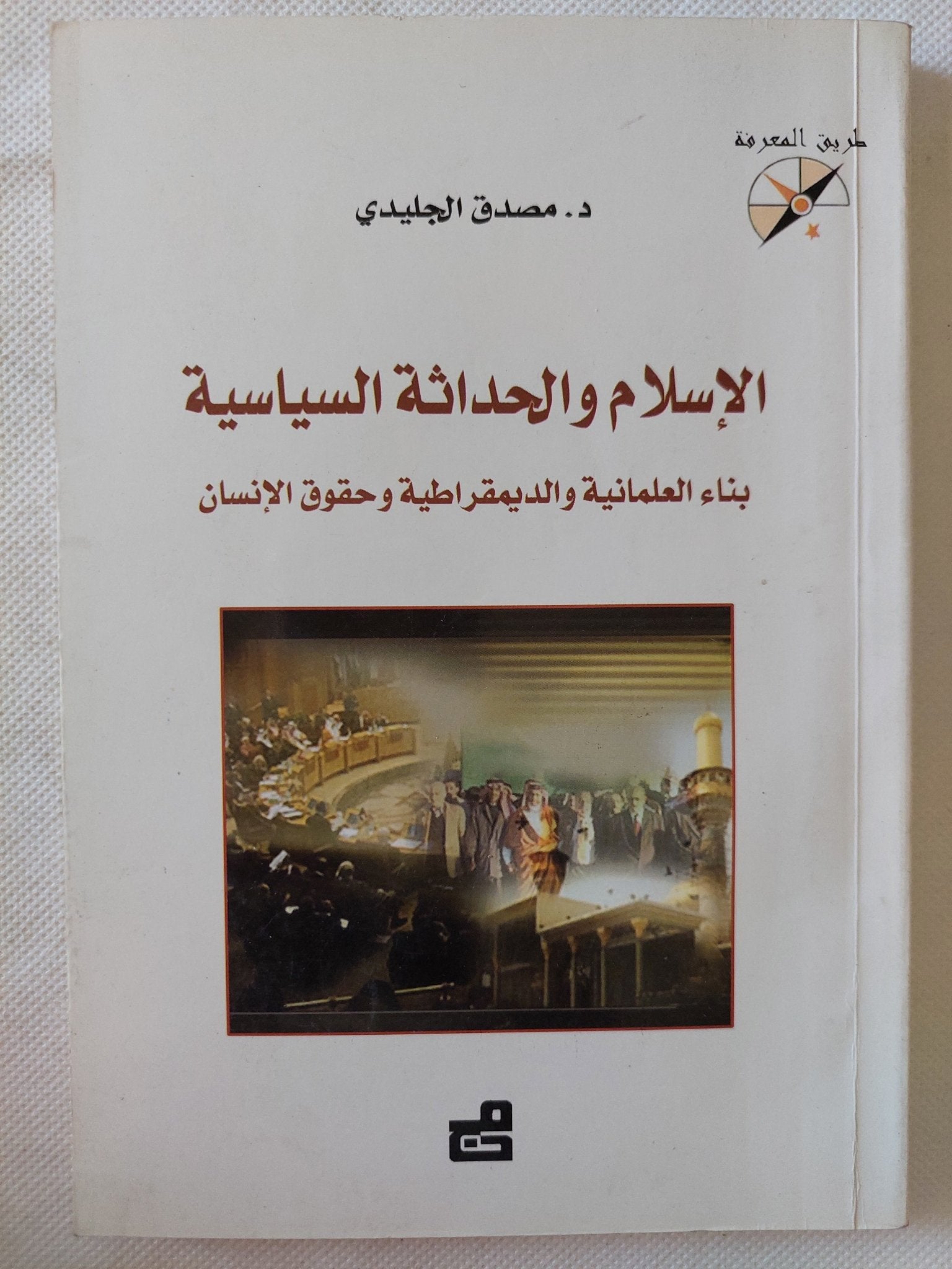 الإسلام والحداثة الساسية .. بناء العلمانية والديمقراطية وحقوق الإنسان / مصدق الجليدى - متجر كتب مصر - متجر كتب مصر