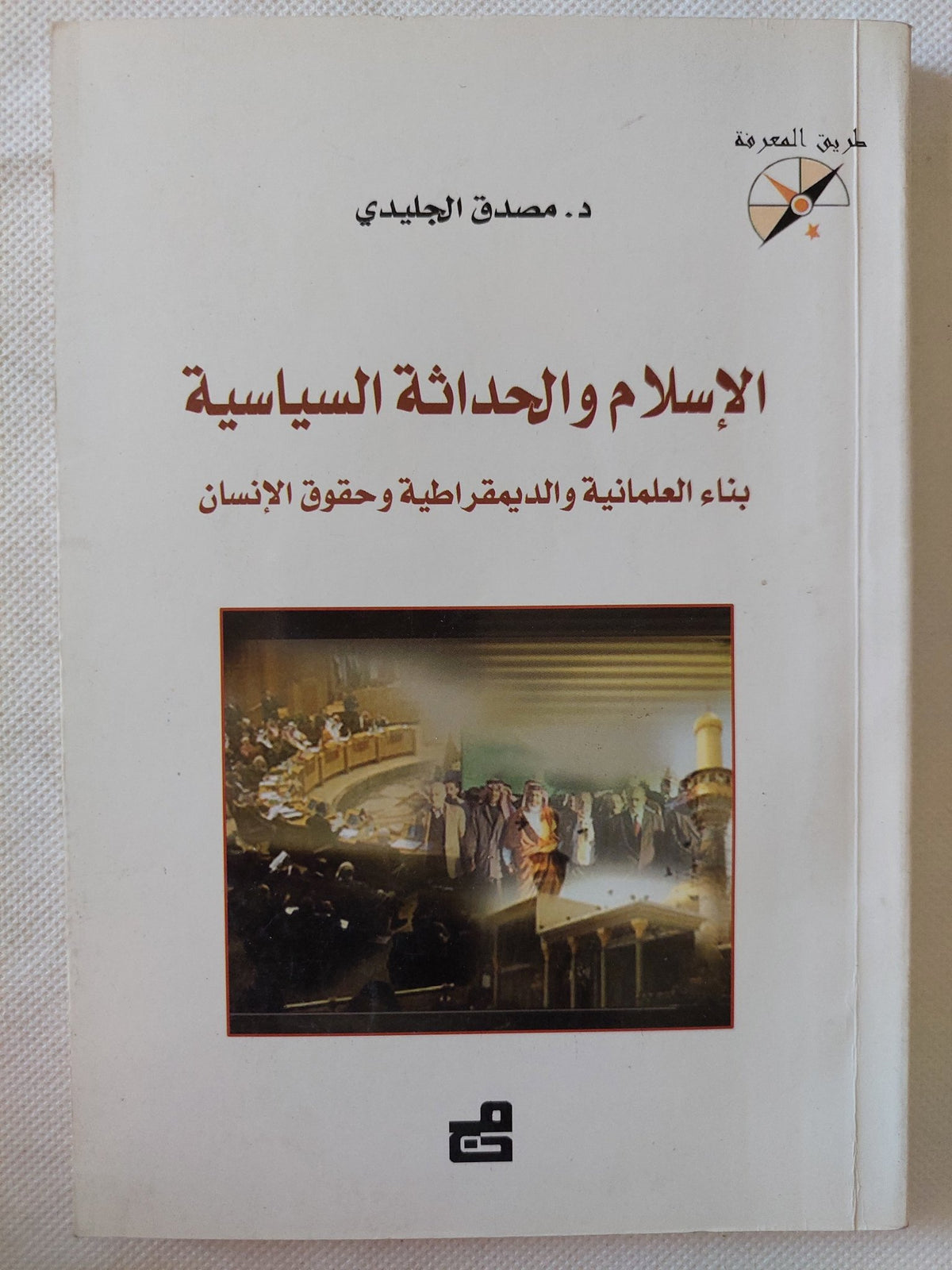 الإسلام والحداثة الساسية .. بناء العلمانية والديمقراطية وحقوق الإنسان / مصدق الجليدى - متجر كتب مصر - متجر كتب مصر