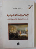 الإسلام والحداثة الساسية .. بناء العلمانية والديمقراطية وحقوق الإنسان / مصدق الجليدى - متجر كتب مصر - متجر كتب مصر