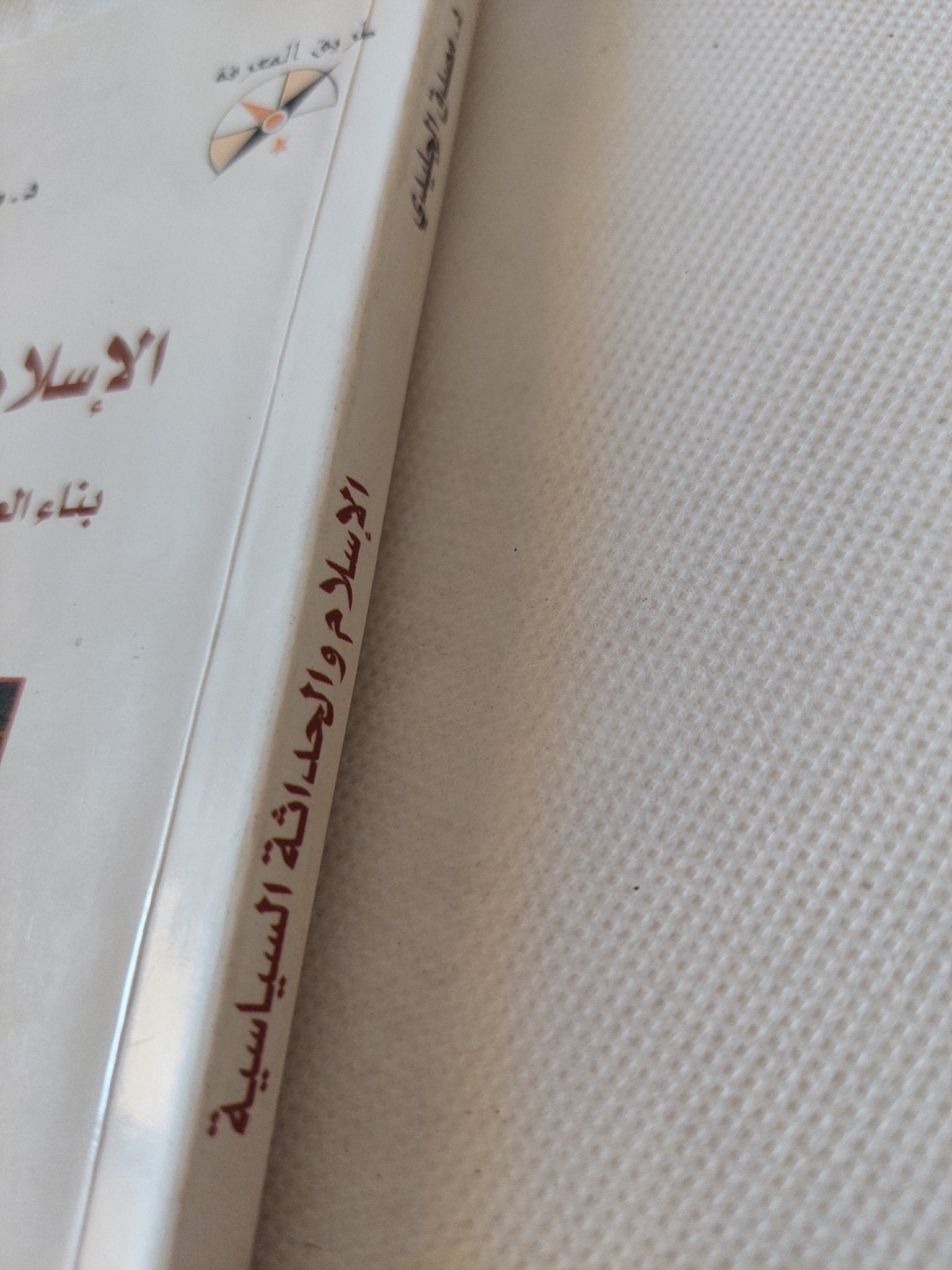 الإسلام والحداثة الساسية .. بناء العلمانية والديمقراطية وحقوق الإنسان / مصدق الجليدى - متجر كتب مصر - متجر كتب مصر