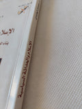 الإسلام والحداثة الساسية .. بناء العلمانية والديمقراطية وحقوق الإنسان / مصدق الجليدى - متجر كتب مصر - متجر كتب مصر