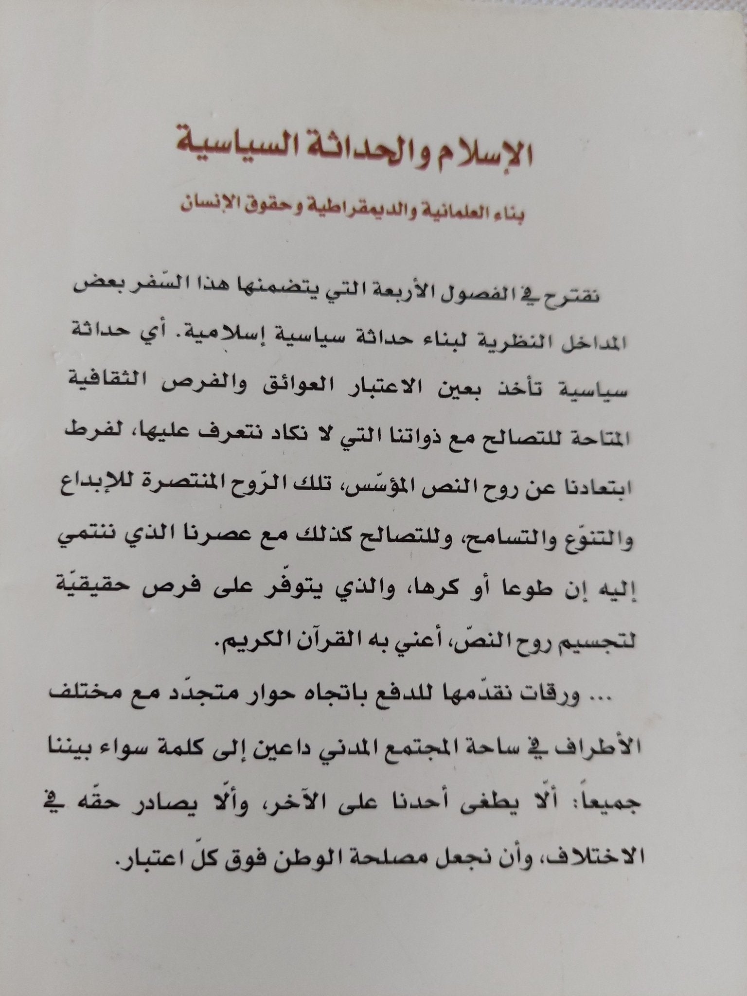 الإسلام والحداثة الساسية .. بناء العلمانية والديمقراطية وحقوق الإنسان / مصدق الجليدى - متجر كتب مصر - متجر كتب مصر