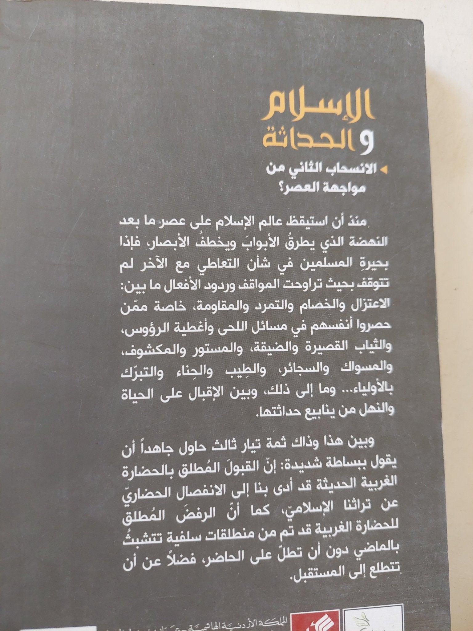 الإسلام والحداثة / محمد حلمى عبد الوهاب - متجر كتب مصر - المكتبة الفلسفية