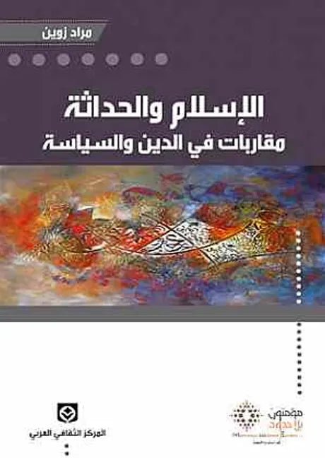 الاسلام والحداثه - مقاربات في الدين والسياسه - مراد زوين - متجر كتب مصر - مؤمنون بلا حدود