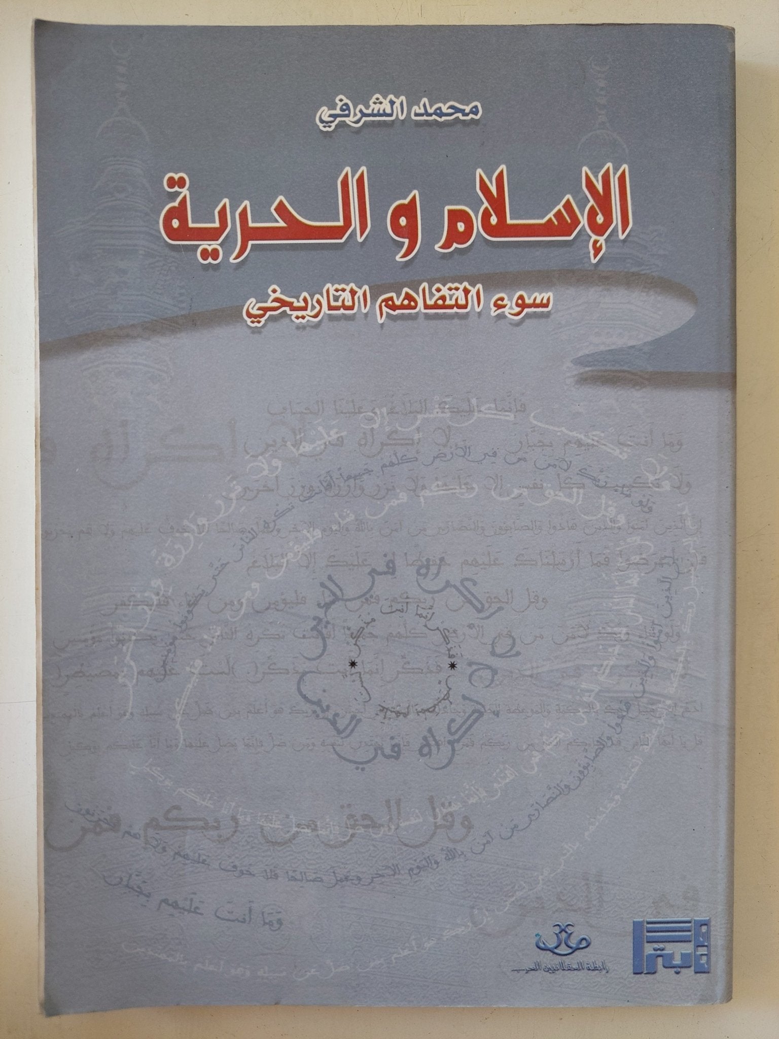 الإسلام والحرية .. سوء التفاهم التاريخى / محمد الشرفى - متجر كتب مصر - المكتبة الفلسفية