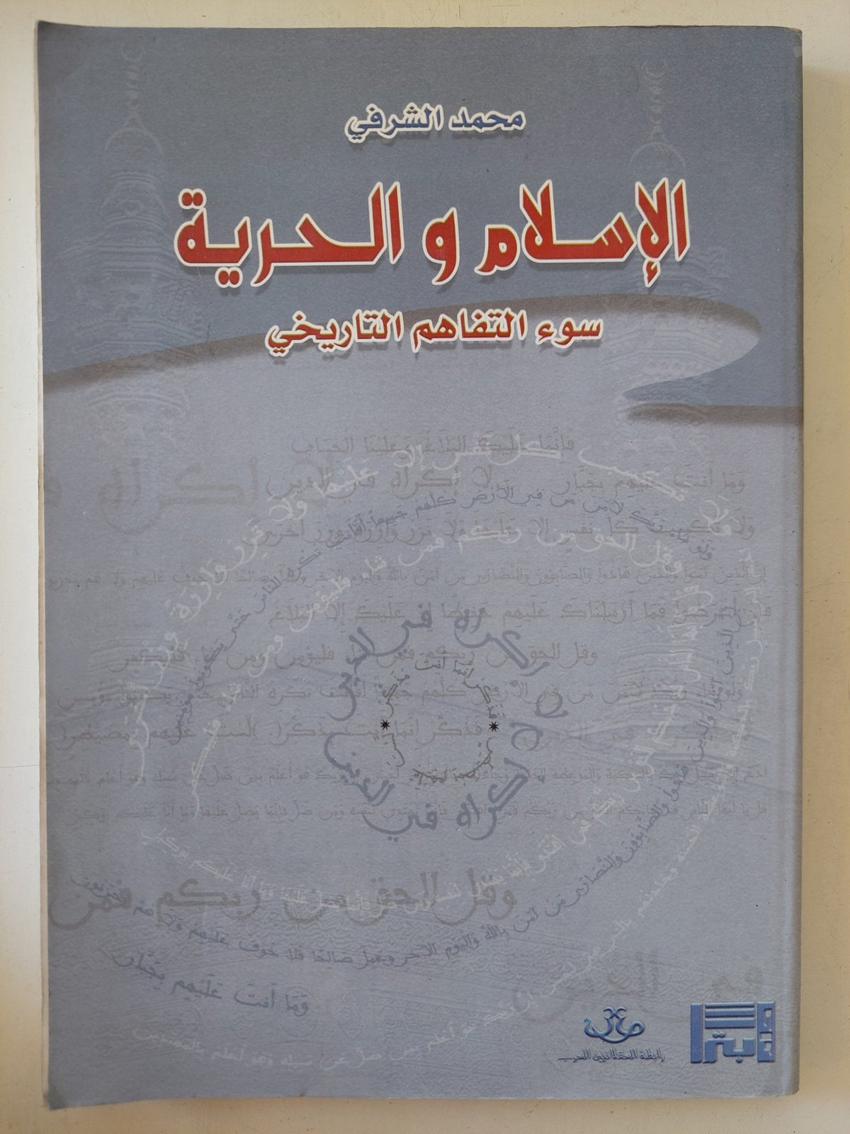 الإسلام والحرية .. سوء التفاهم التاريخى / محمد الشرفى - متجر كتب مصر - المكتبة الفلسفية