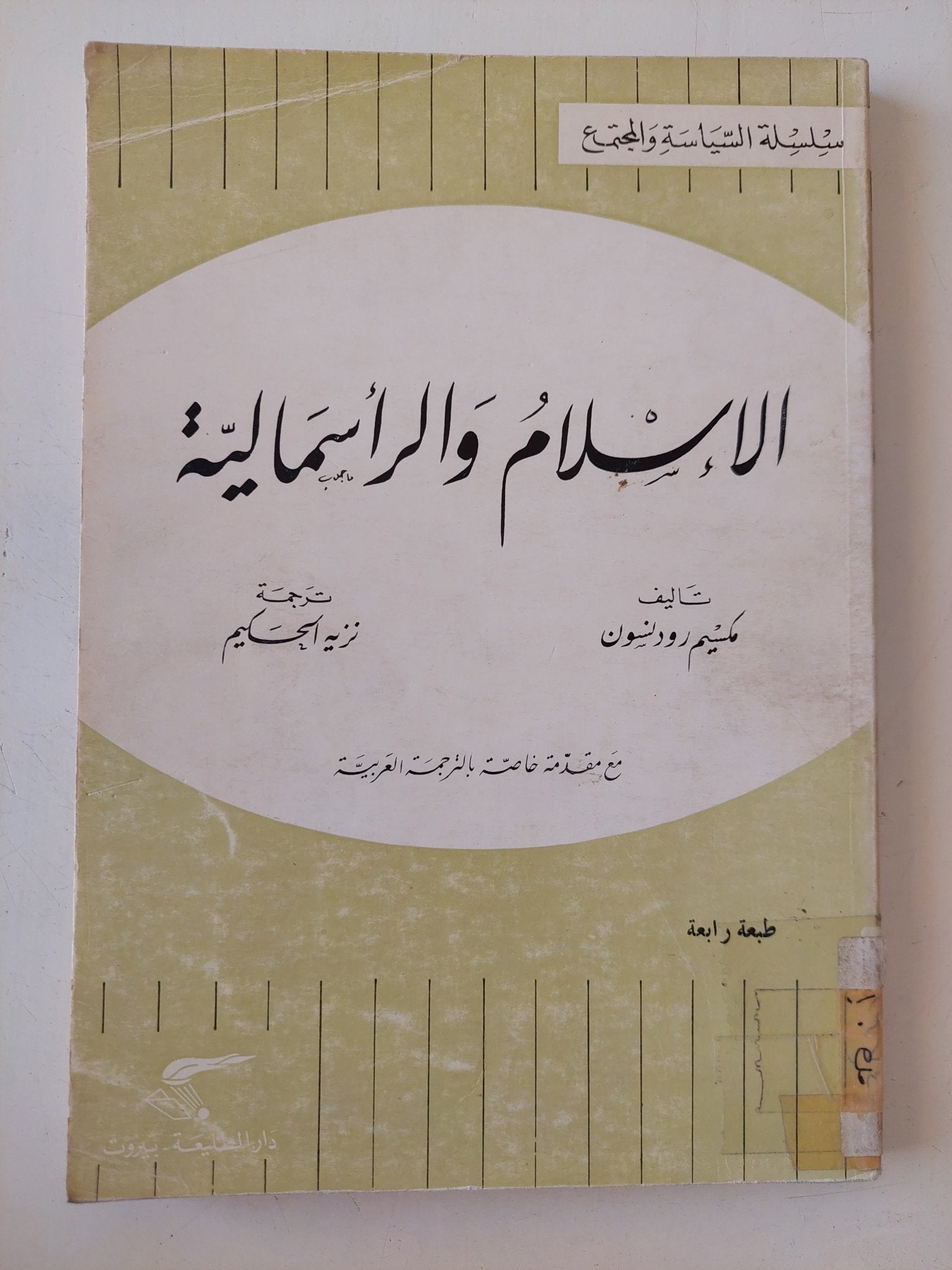 الإسلام والرأسمالية/ مكسيم رودنسون - متجر كتب مصر - المكتبة الفلسفية