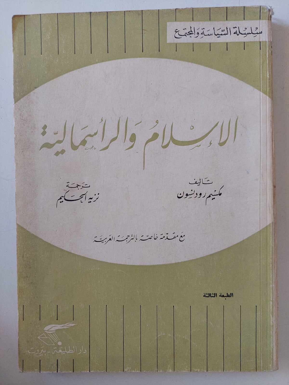 الإسلام والرأسمالية / مكسيم روزنثبون - متجر كتب مصر - المكتبة الفلسفية