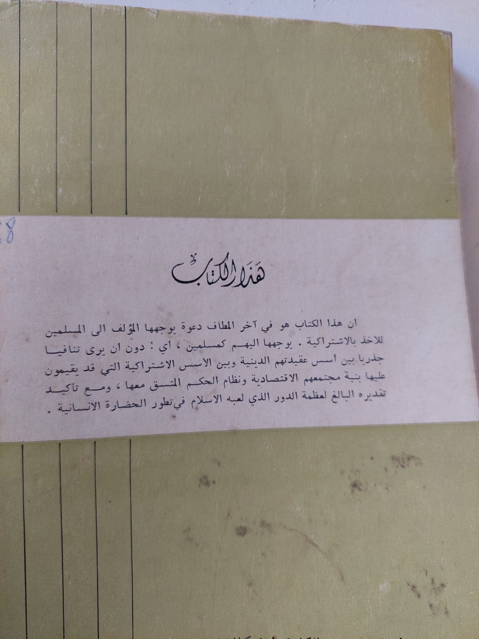 الإسلام والرأسمالية / مكسيم روزنثبون - متجر كتب مصر - المكتبة الفلسفية