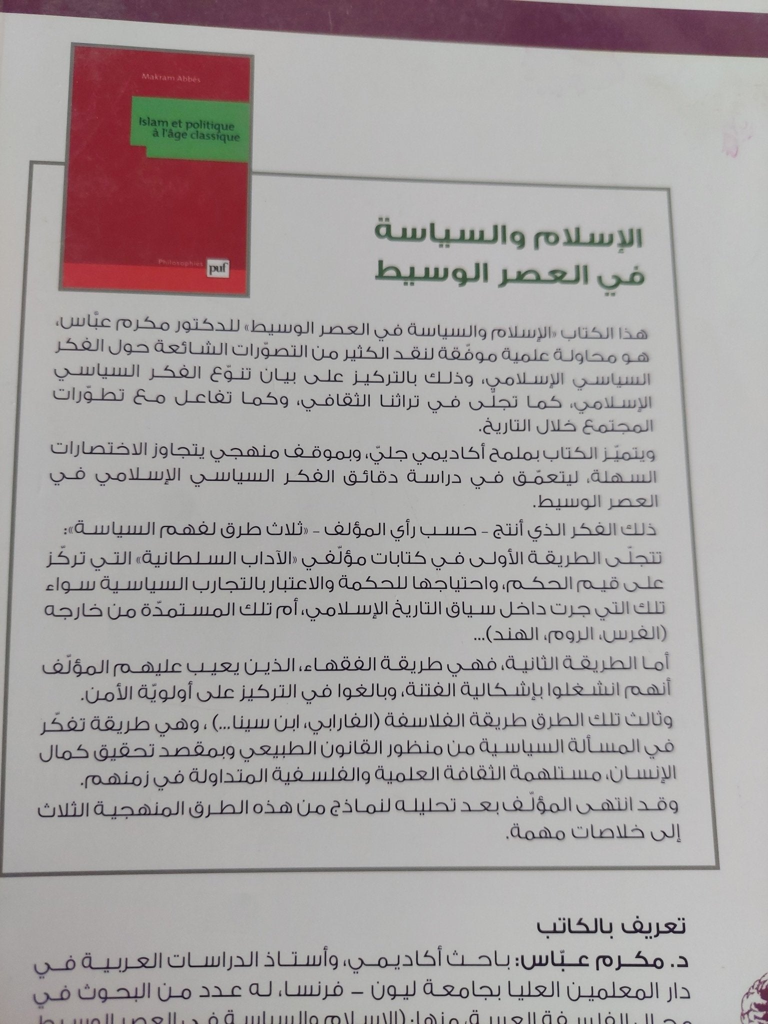 الإسلام والسياسة فى العصر الوسيط / مكرم عباس - متجر كتب مصر - المكتبة الفلسفية