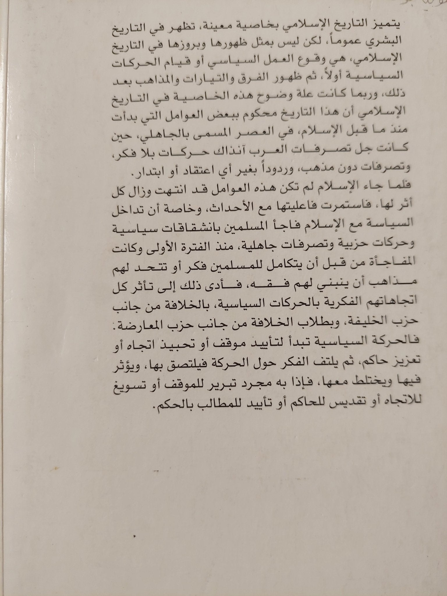 الإسلام والسياسة / محمد سعيد العشماوى - متجر كتب مصر - المكتبة الفلسفية