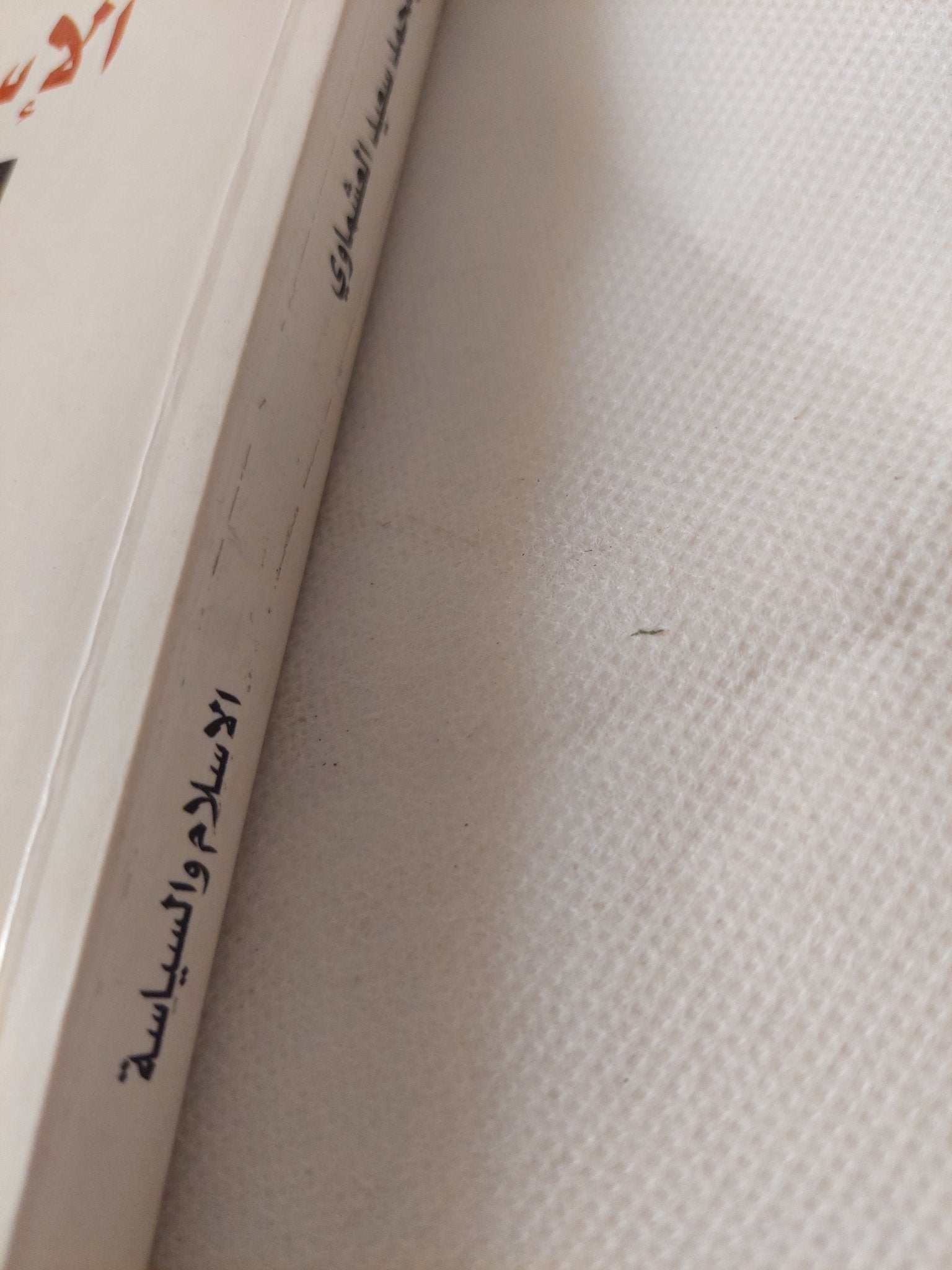 الإسلام والسياسة / محمد سعيد العشماوى - متجر كتب مصر - المكتبة الفلسفية
