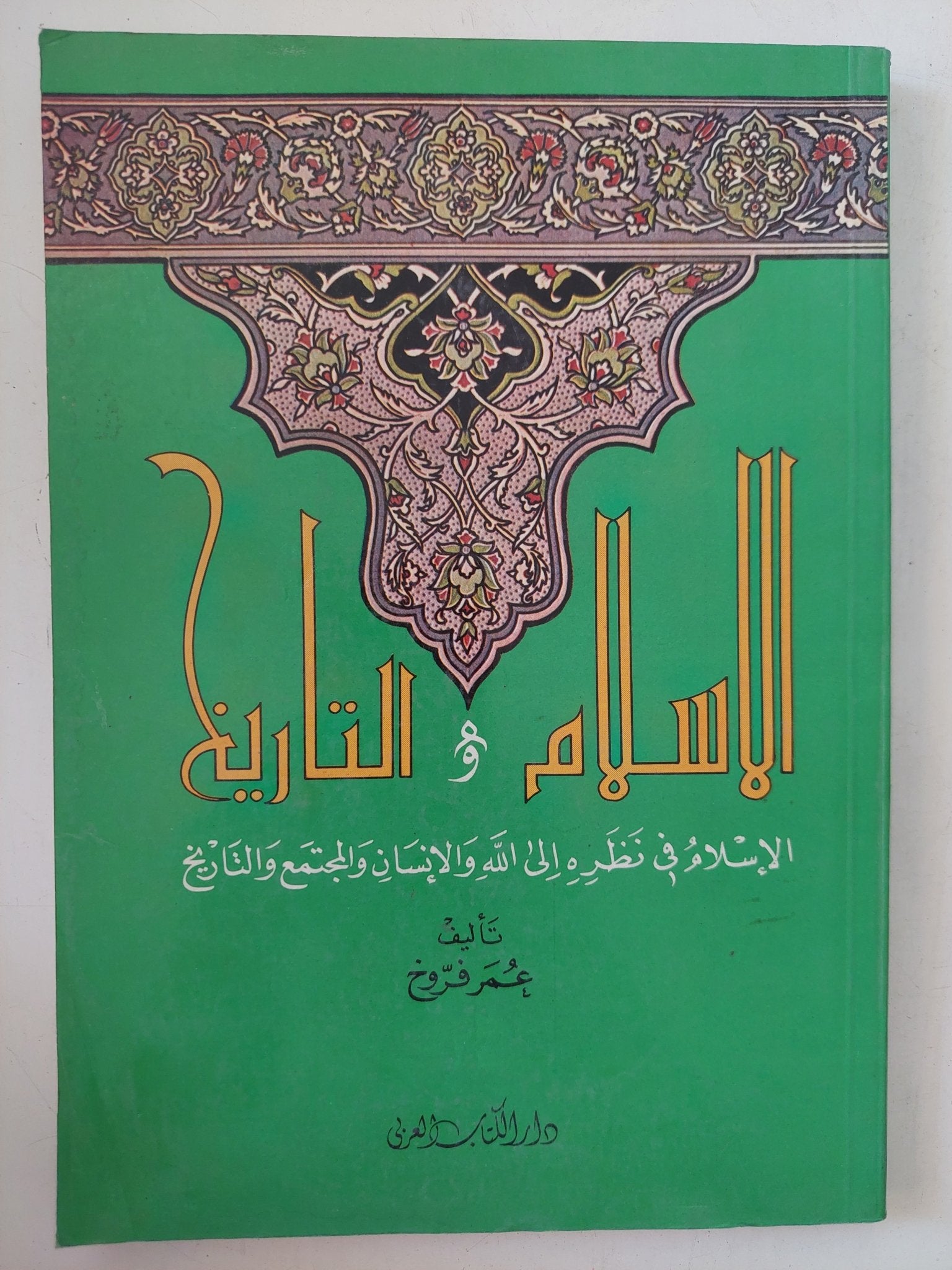 الإسلام والتاريخ / عمرو فروخ - متجر كتب مصر - المكتبة الفلسفية