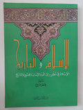 الإسلام والتاريخ / عمرو فروخ - متجر كتب مصر - المكتبة الفلسفية