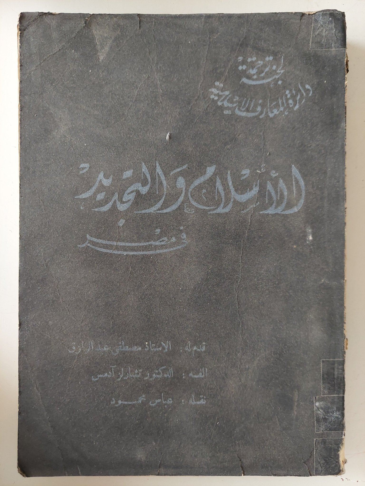 الإسلام والتجديد في مصر / تشارلز آدمز - متجر كتب مصر - متجر كتب مصر