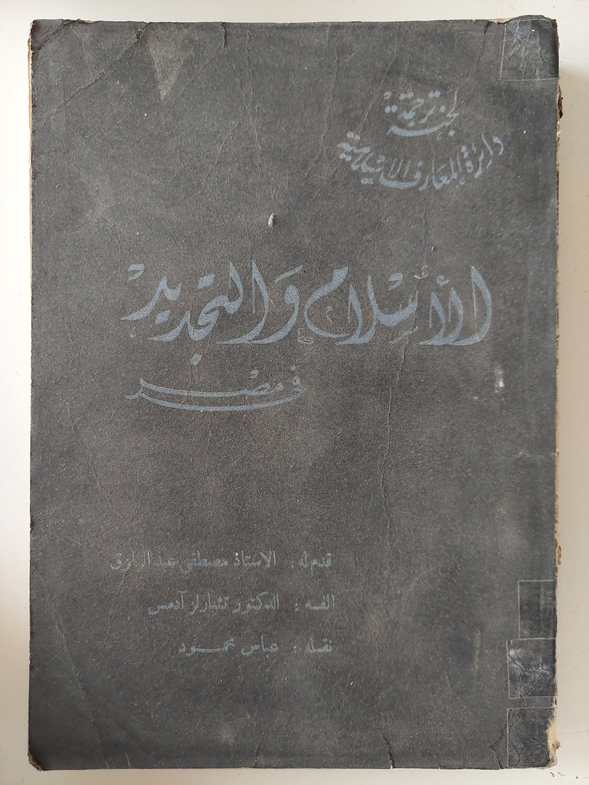 الإسلام والتجديد في مصر / تشارلز آدمز - متجر كتب مصر - متجر كتب مصر
