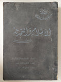 الإسلام والتجديد في مصر / تشارلز آدمز - متجر كتب مصر - متجر كتب مصر