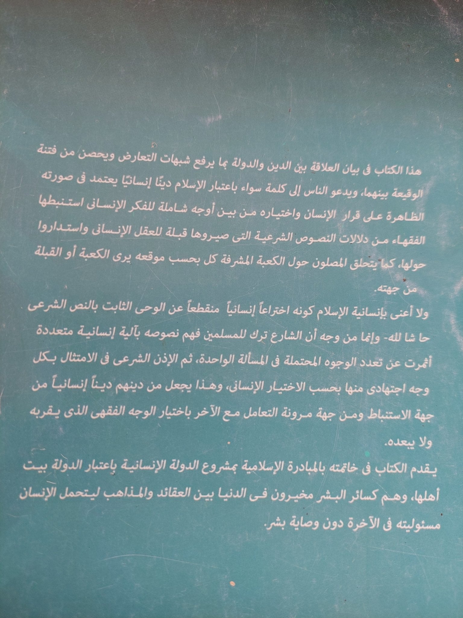 الإسلام وإنسانية الدولة / سعد الدين الهلالى - متجر كتب مصر - المكتبة الفلسفية