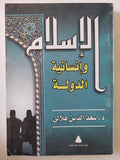 الإسلام وإنسانية الدولة / سعد الدين الهلالى - متجر كتب مصر - المكتبة الفلسفية