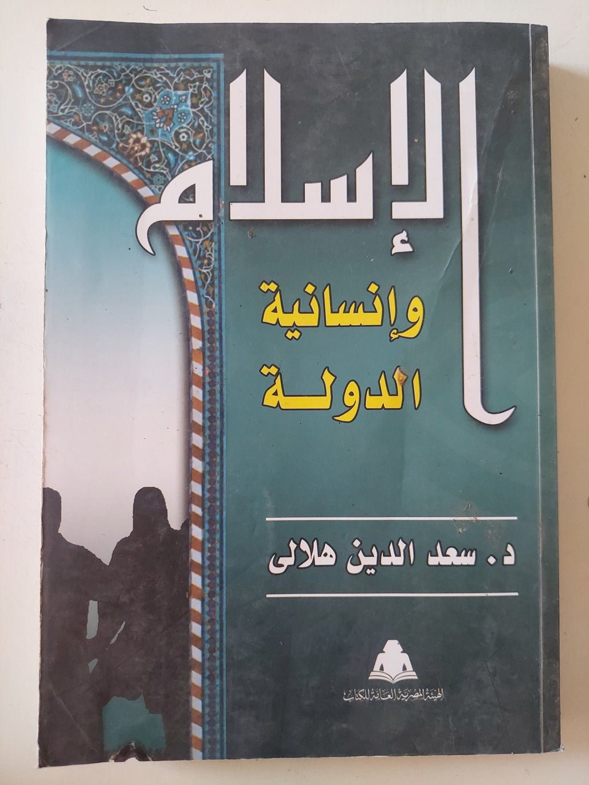 الإسلام وإنسانية الدولة / سعد الدين الهلالى - متجر كتب مصر - المكتبة الفلسفية