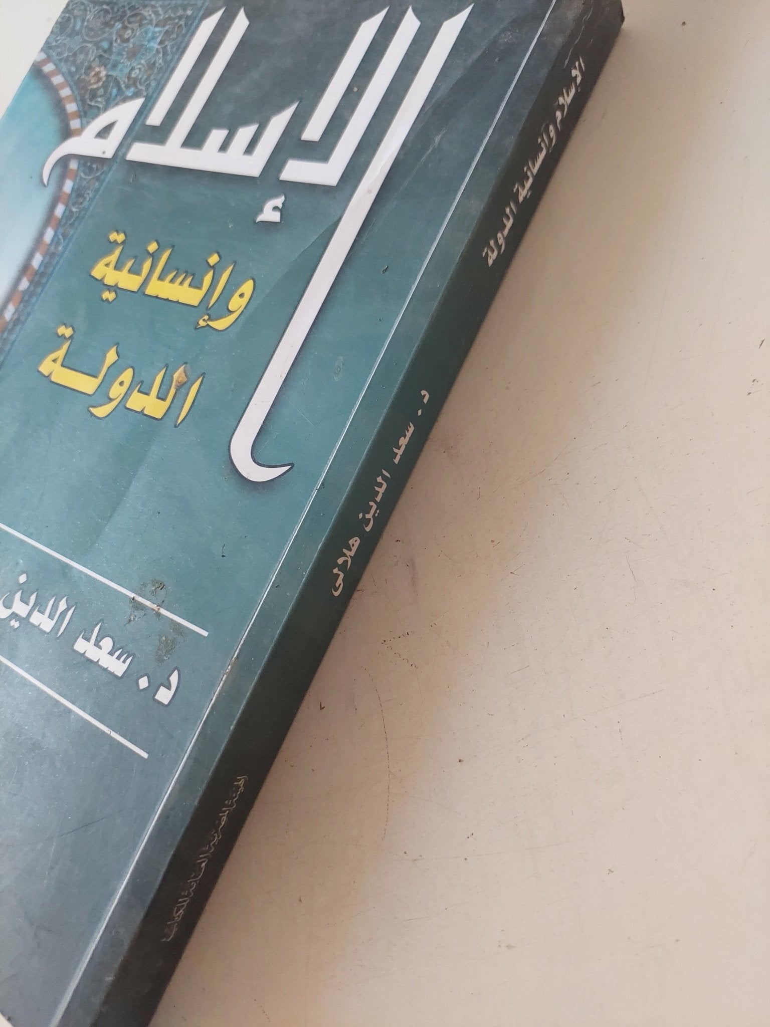 الإسلام وإنسانية الدولة / سعد الدين الهلالى - متجر كتب مصر - المكتبة الفلسفية