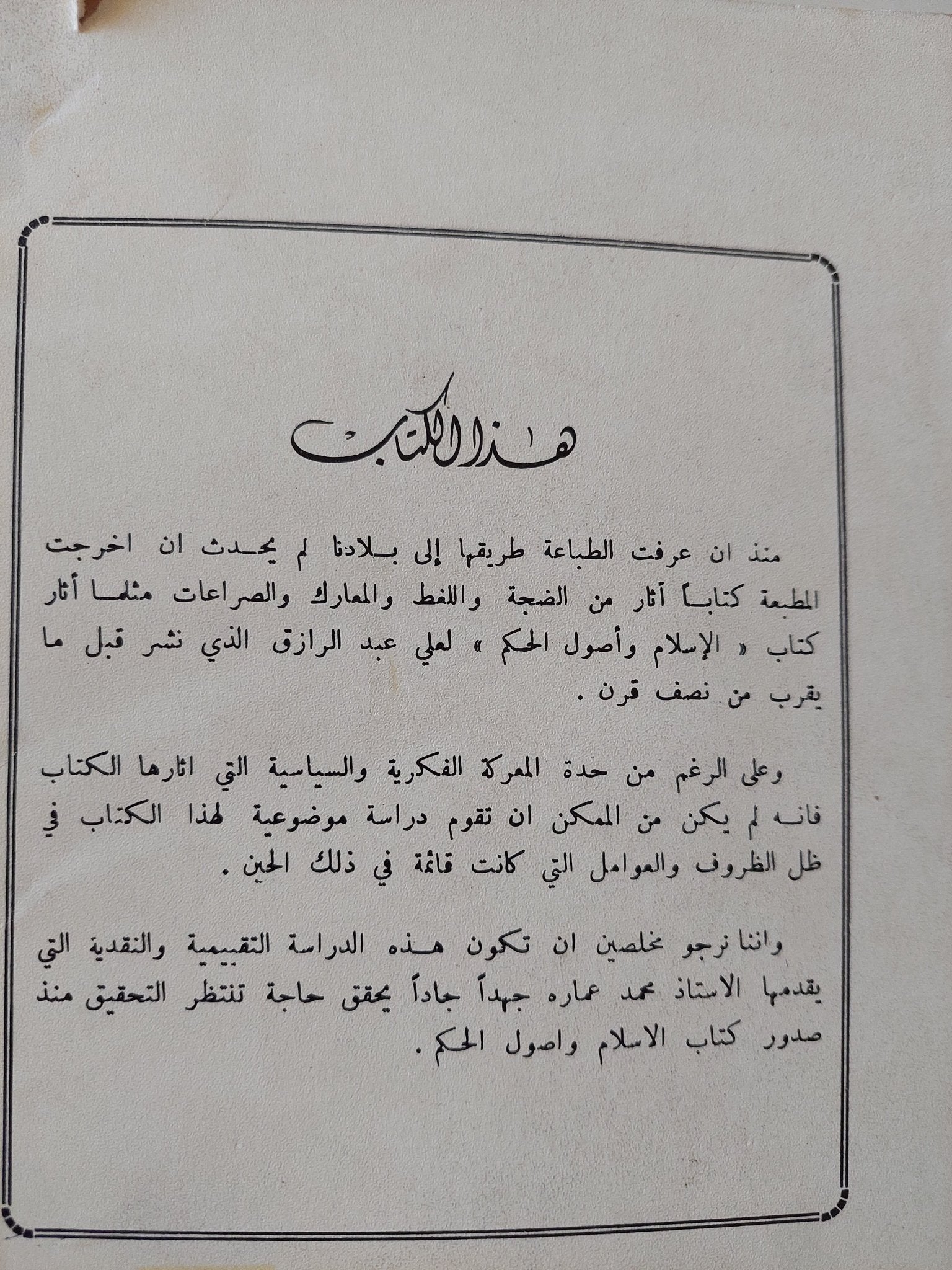 الإسلام وأصول الحكم / على عبد الرازق - متجر كتب مصر - متجر كتب مصر