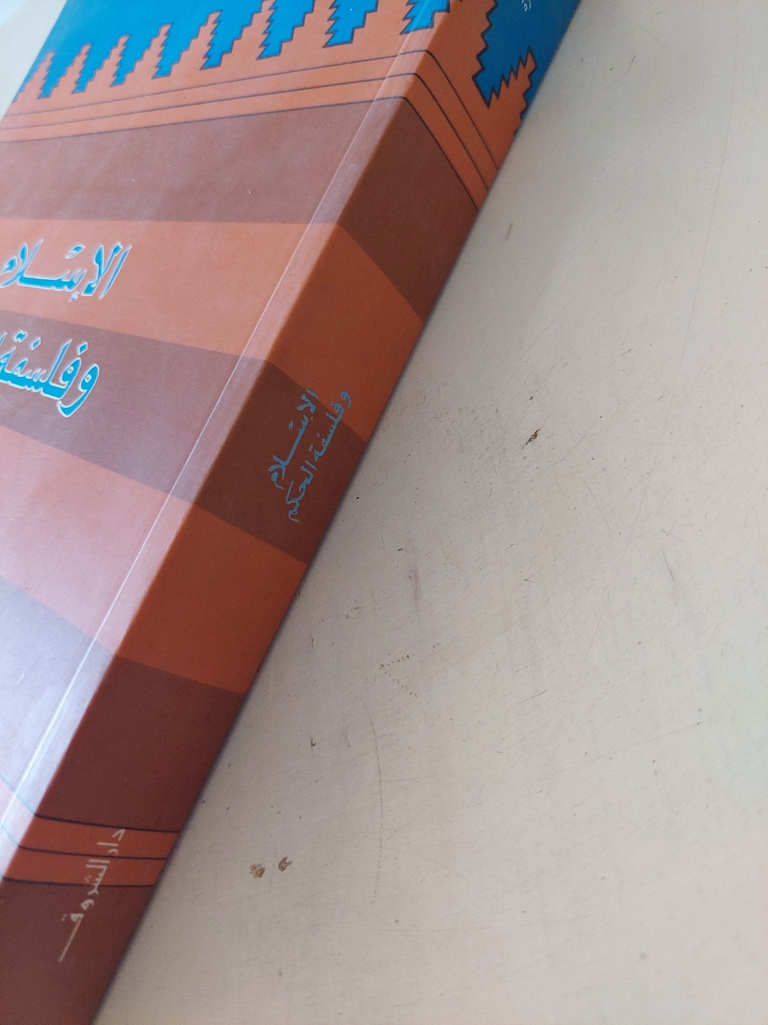 الإسلام وفلسفة الحكم / محمد عمارة - متجر كتب مصر - المكتبة الفلسفية