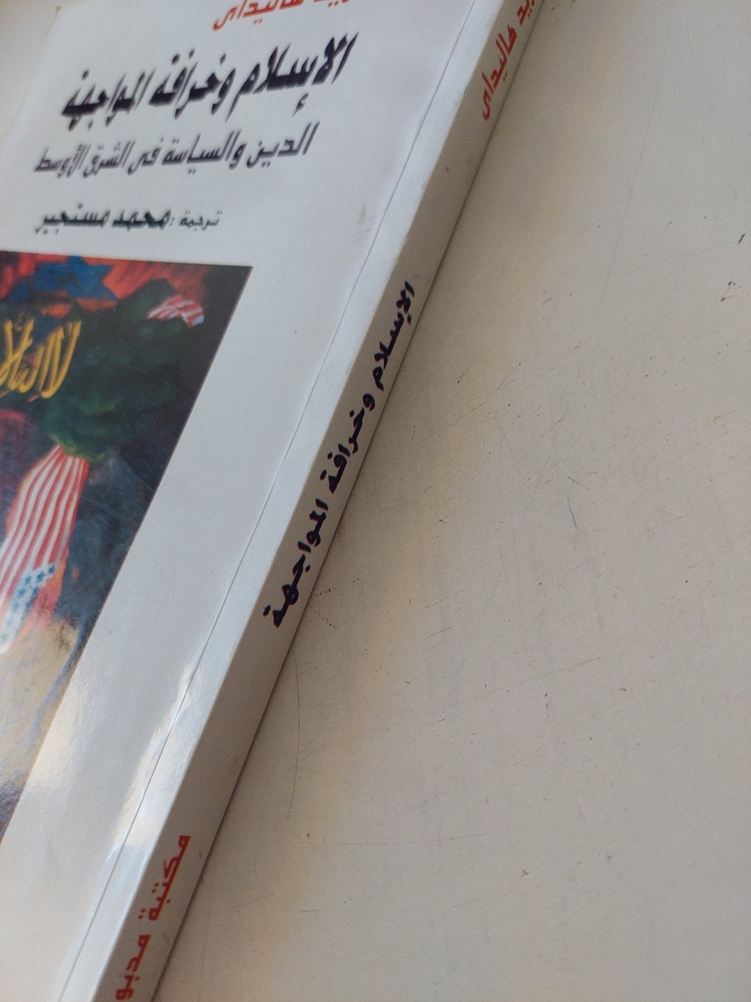 الإسلام وخرافة المواجهة .. الدين والسياسة فى الشرق الأوسط / فريد هاليداى - متجر كتب مصر - المكتبة الفلسفية
