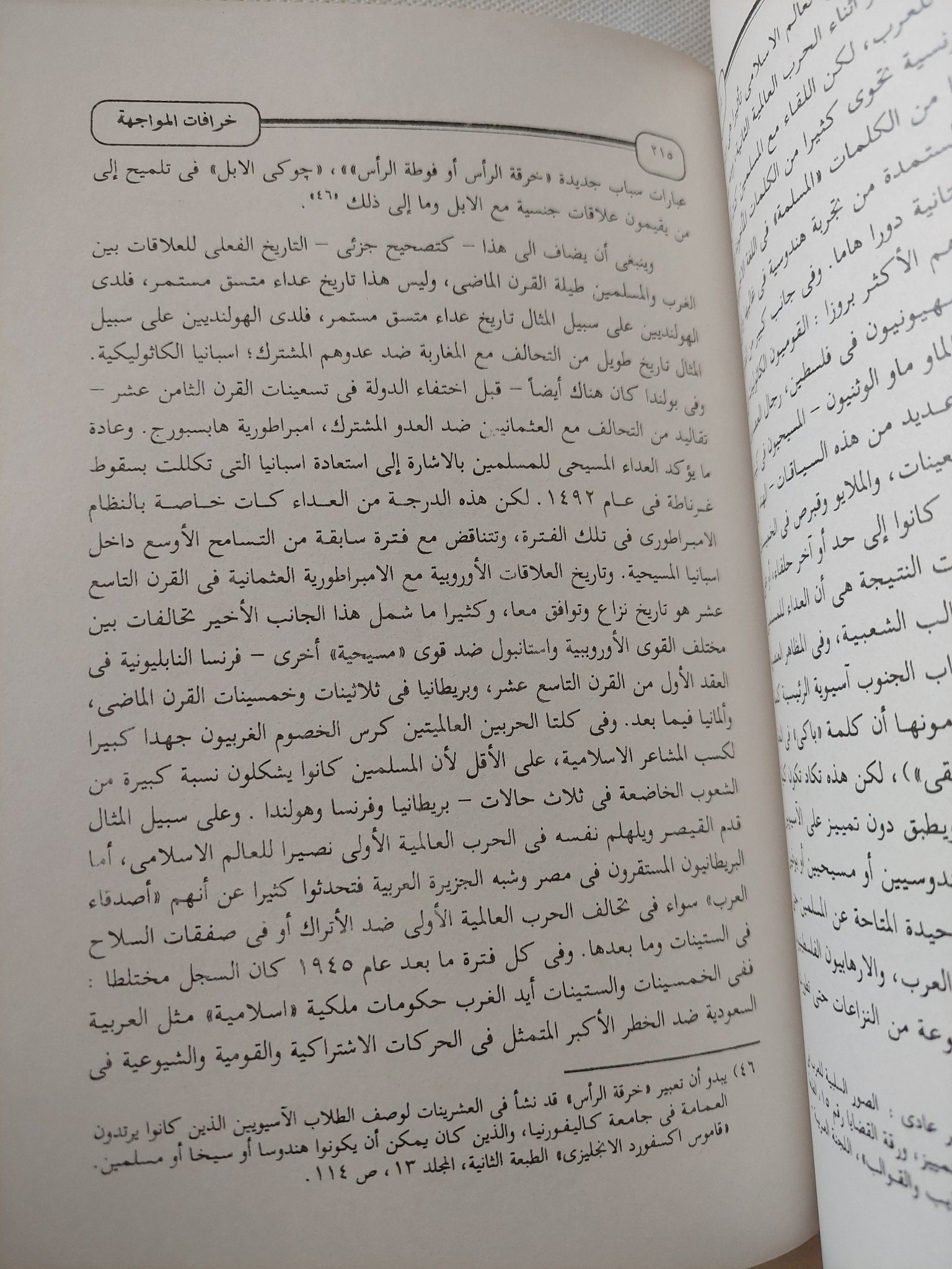 الإسلام وخرافة المواجهة / فريد هاليداى - متجر كتب مصر - المكتبة الفلسفية