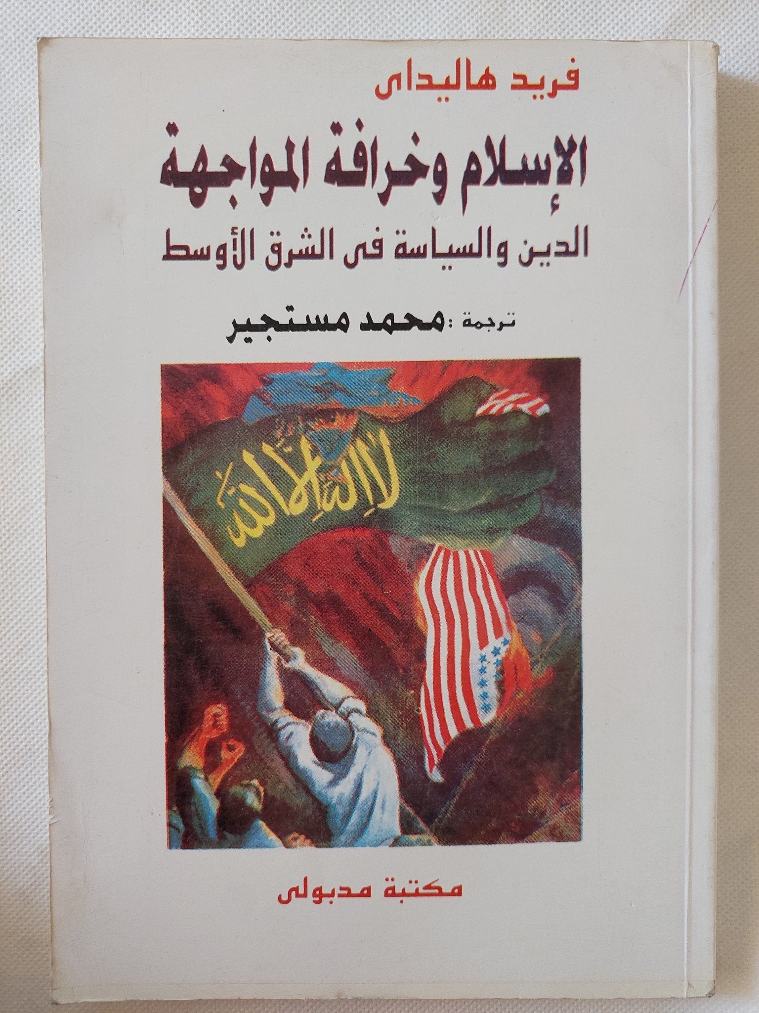 الإسلام وخرافة المواجهة / فريد هاليداى - متجر كتب مصر - المكتبة الفلسفية
