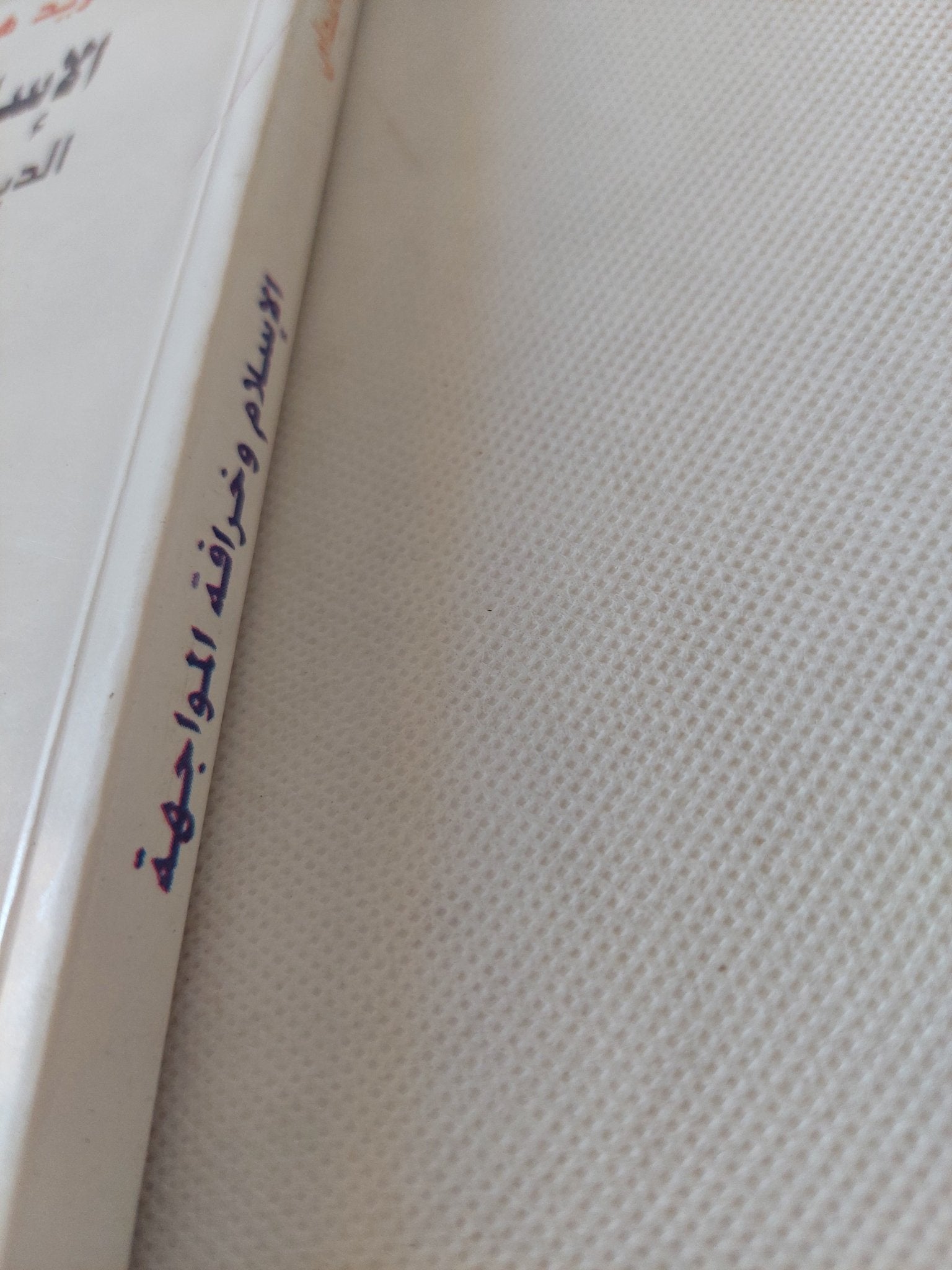 الإسلام وخرافة المواجهة / فريد هاليداى - متجر كتب مصر - المكتبة الفلسفية