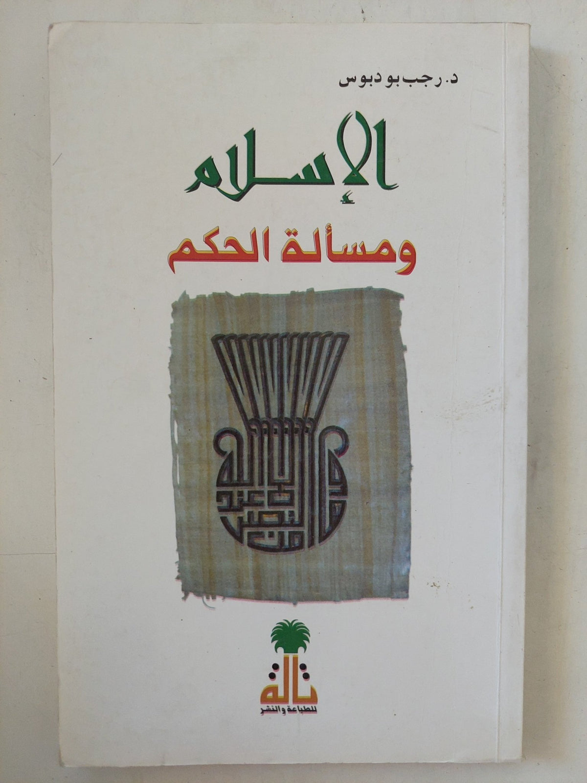 الإسلام ومسألة الحكم / رجب بودوبوس - متجر كتب مصر - المكتبة الفلسفية