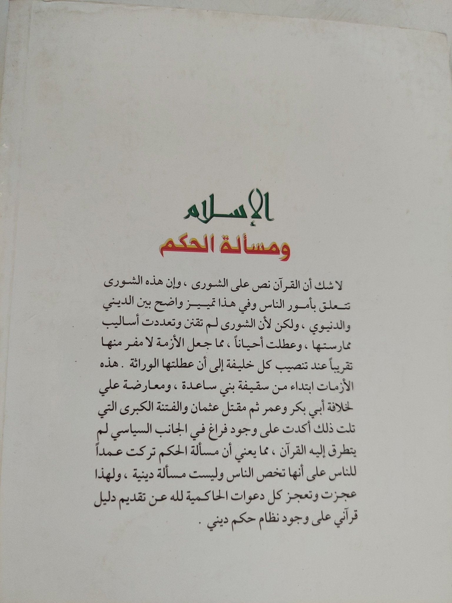 الإسلام ومسألة الحكم / رجب بودوبوس - متجر كتب مصر - المكتبة الفلسفية