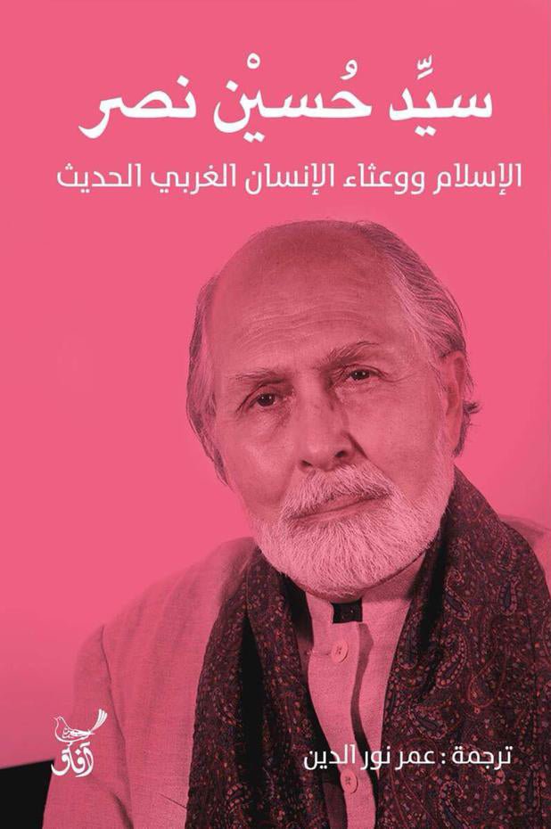 الاسلام ووعثاء الانسان الغربى الحديث / سيد حسين نصر - متجر كتب مصرآفاق للنشر والتوزيع