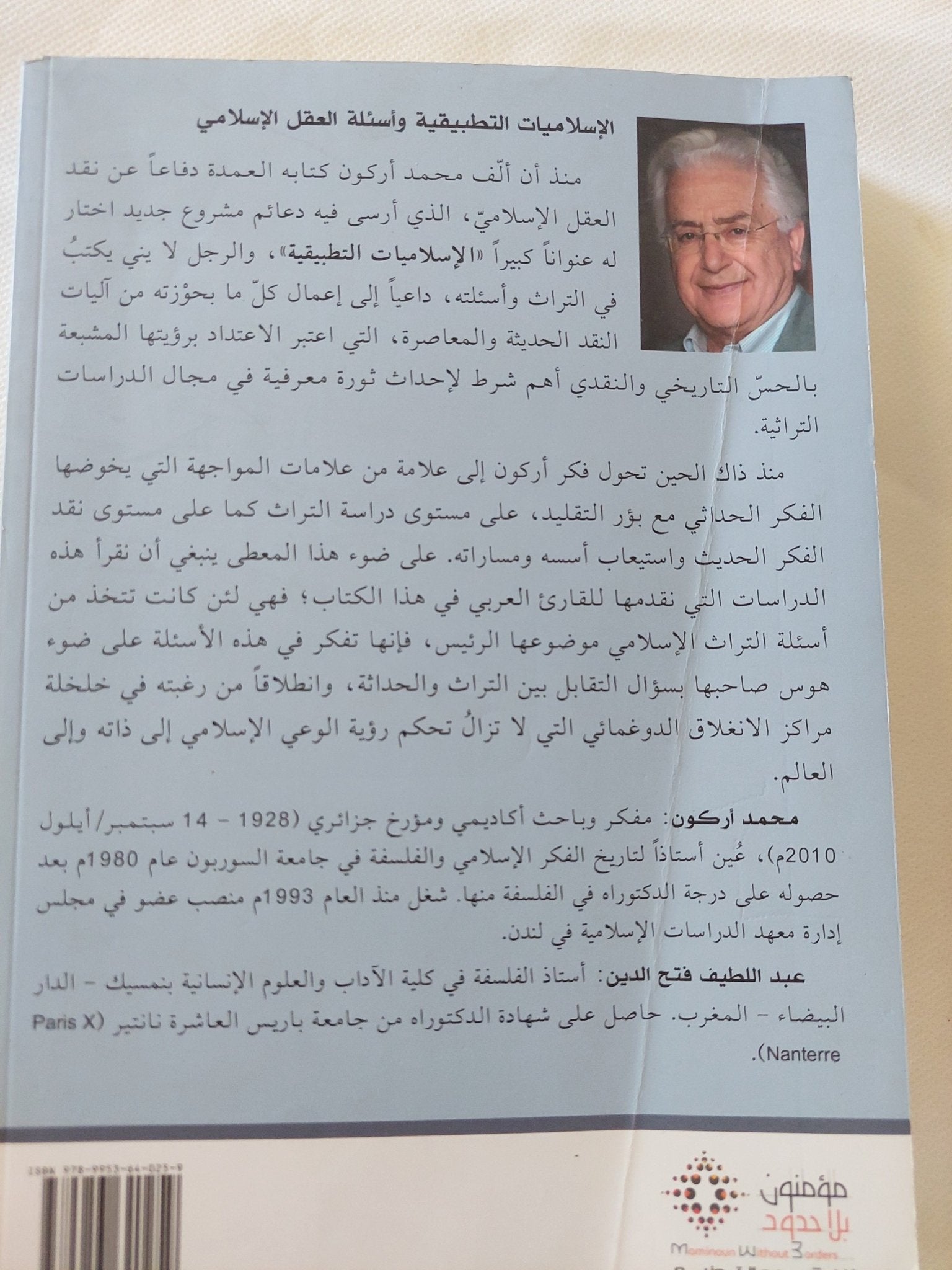 الإسلاميات التطبيقية وأسئلة العقل الإسلامى / محمد أركون - متجر كتب مصر - المكتبة الفلسفية