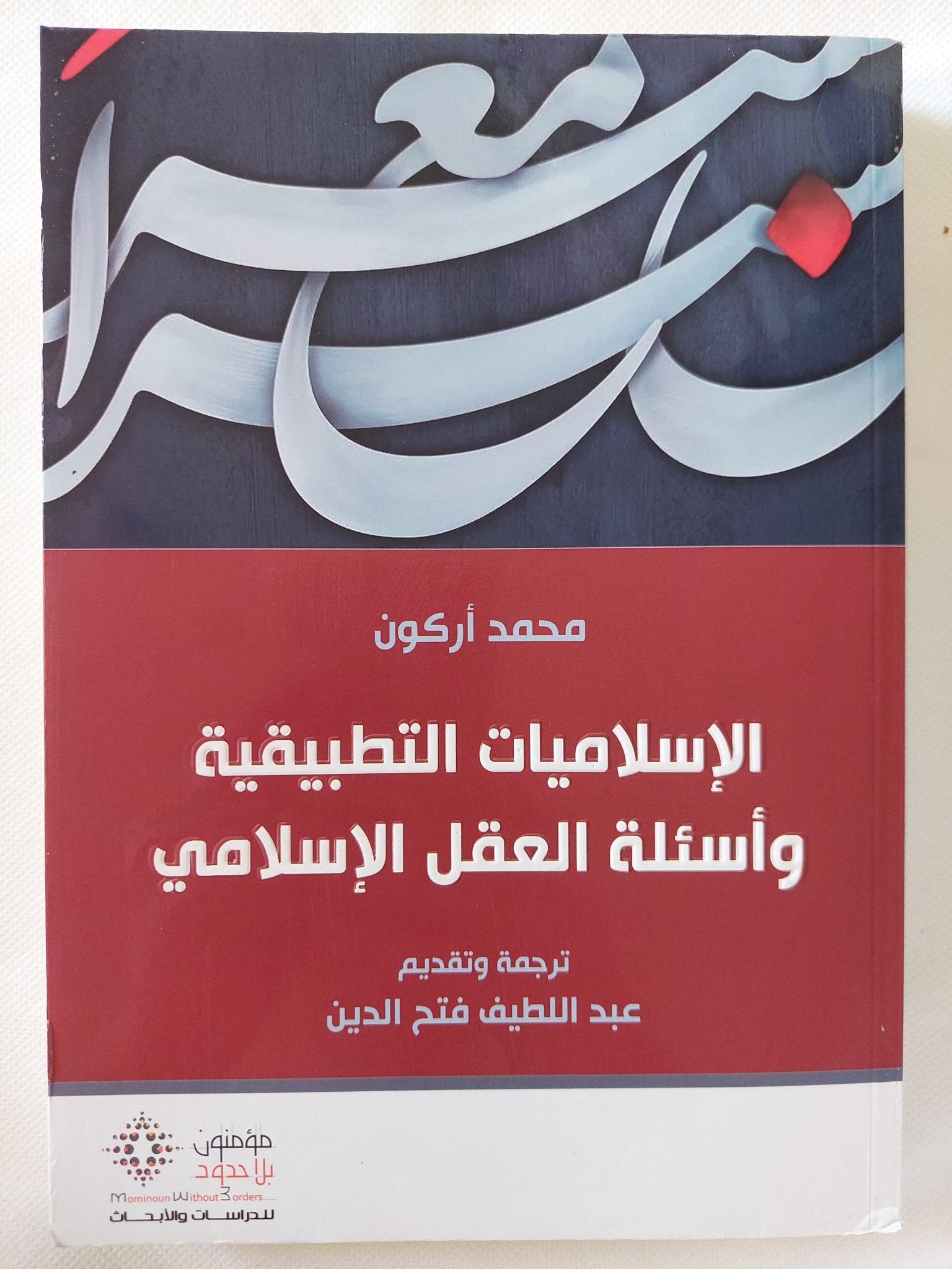 الإسلاميات التطبيقية وأسئلة العقل الإسلامى / محمد أركون - متجر كتب مصر - المكتبة الفلسفية