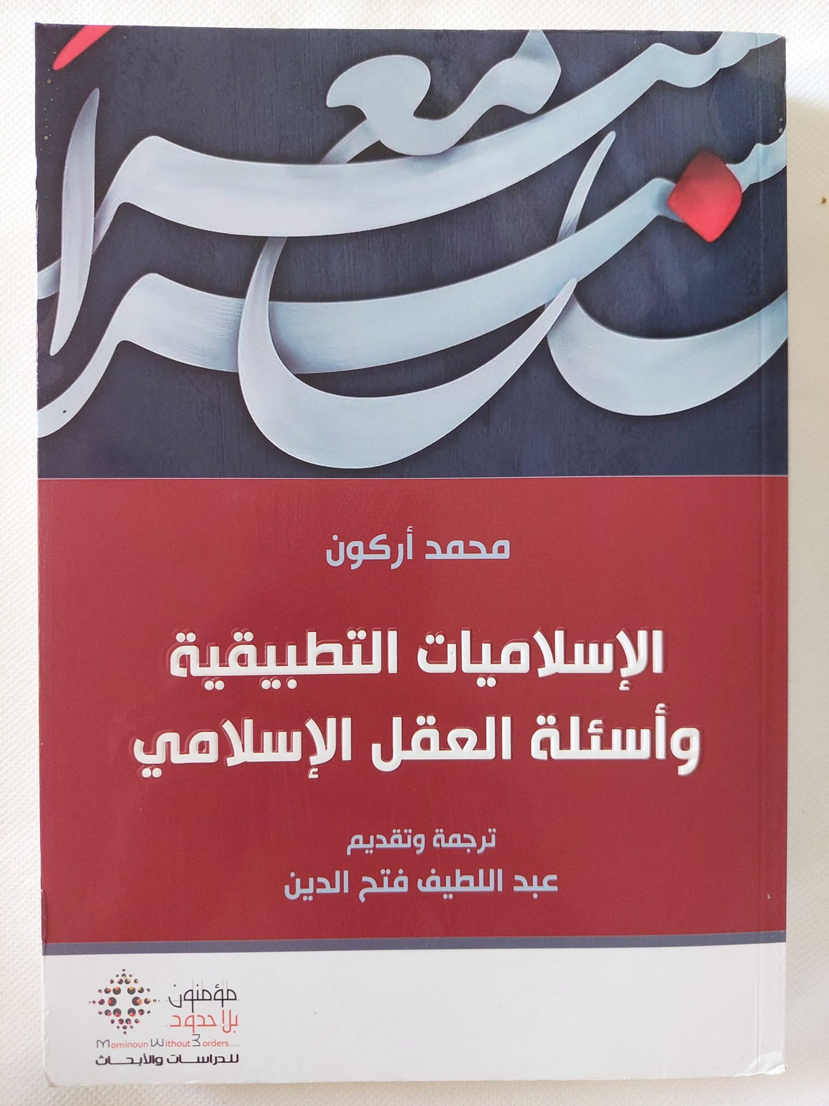 الإسلاميات التطبيقية وأسئلة العقل الإسلامى / محمد أركون - متجر كتب مصر - المكتبة الفلسفية