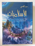 الإسلاميات / سيد القمنى - متجر كتب مصر - المكتبة الفلسفية