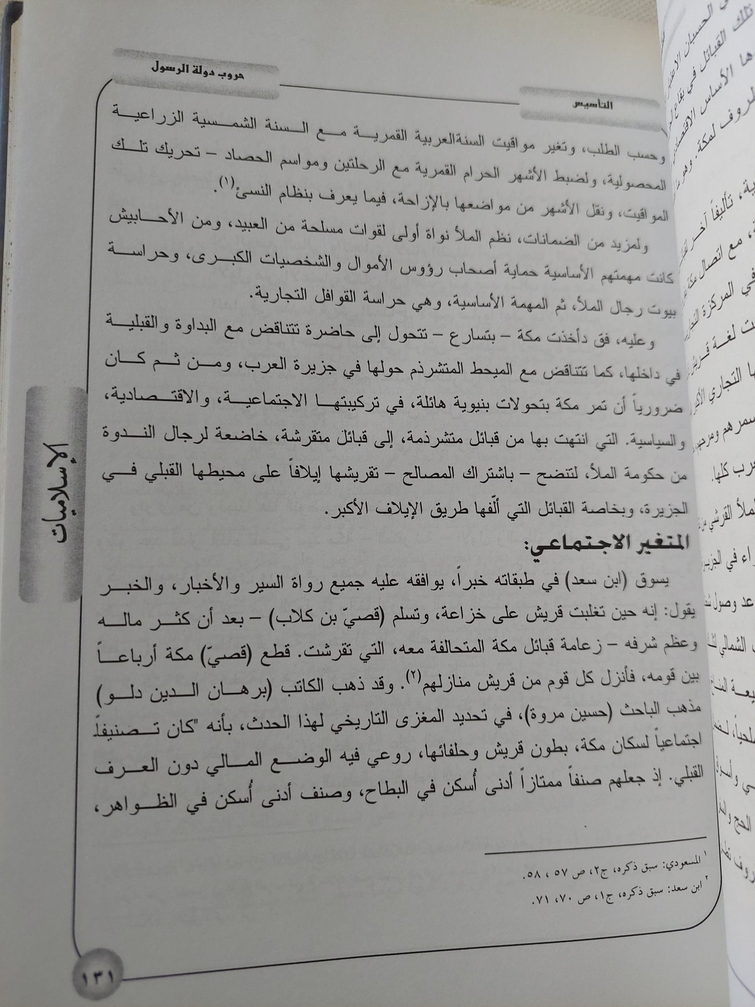 الإسلاميات / سيد القمنى - هارد كفر - متجر كتب مصر - المكتبة الفلسفية