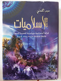 الإسلاميات / سيد القمنى - هارد كفر - متجر كتب مصر - المكتبة الفلسفية