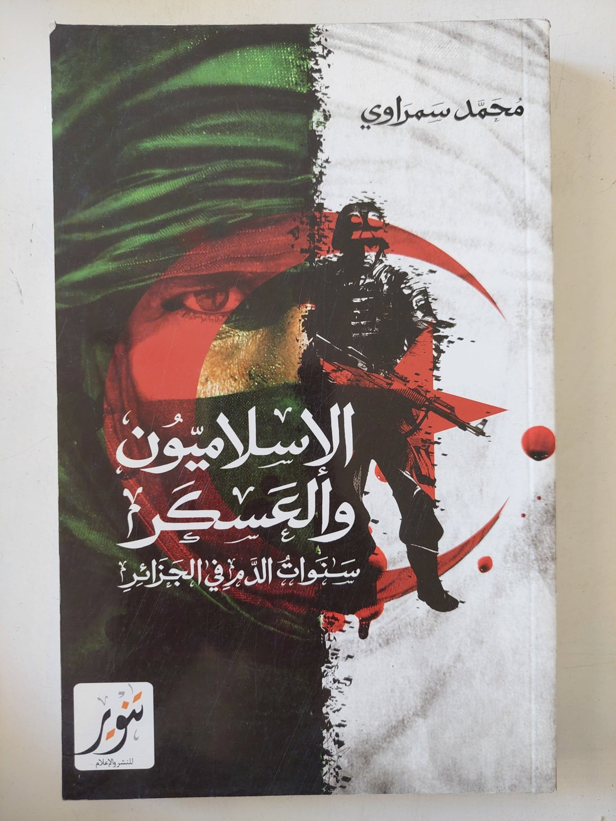 الإسلاميون والعسكر .. سنوات الدم فى الجزائر / محمد سمراوى - متجر كتب مصر - المكتبة الفلسفية