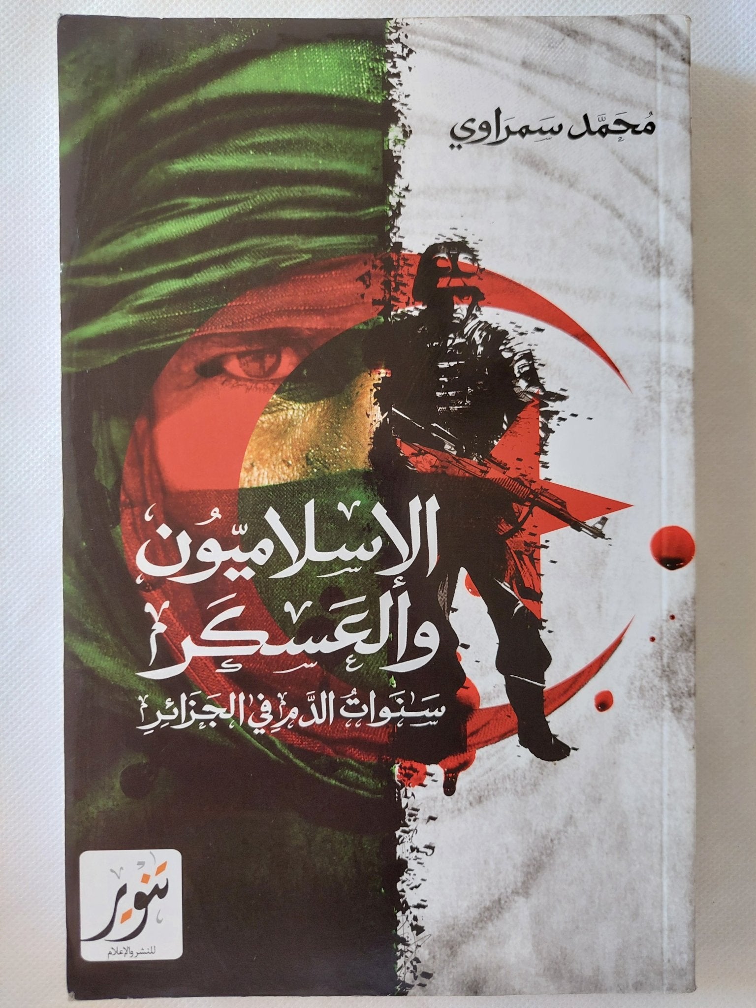 الإسلاميون والعسكر .. سنوات الدم فى الجزائر / محمد سمراوى - متجر كتب مصر - المكتبة الفلسفية
