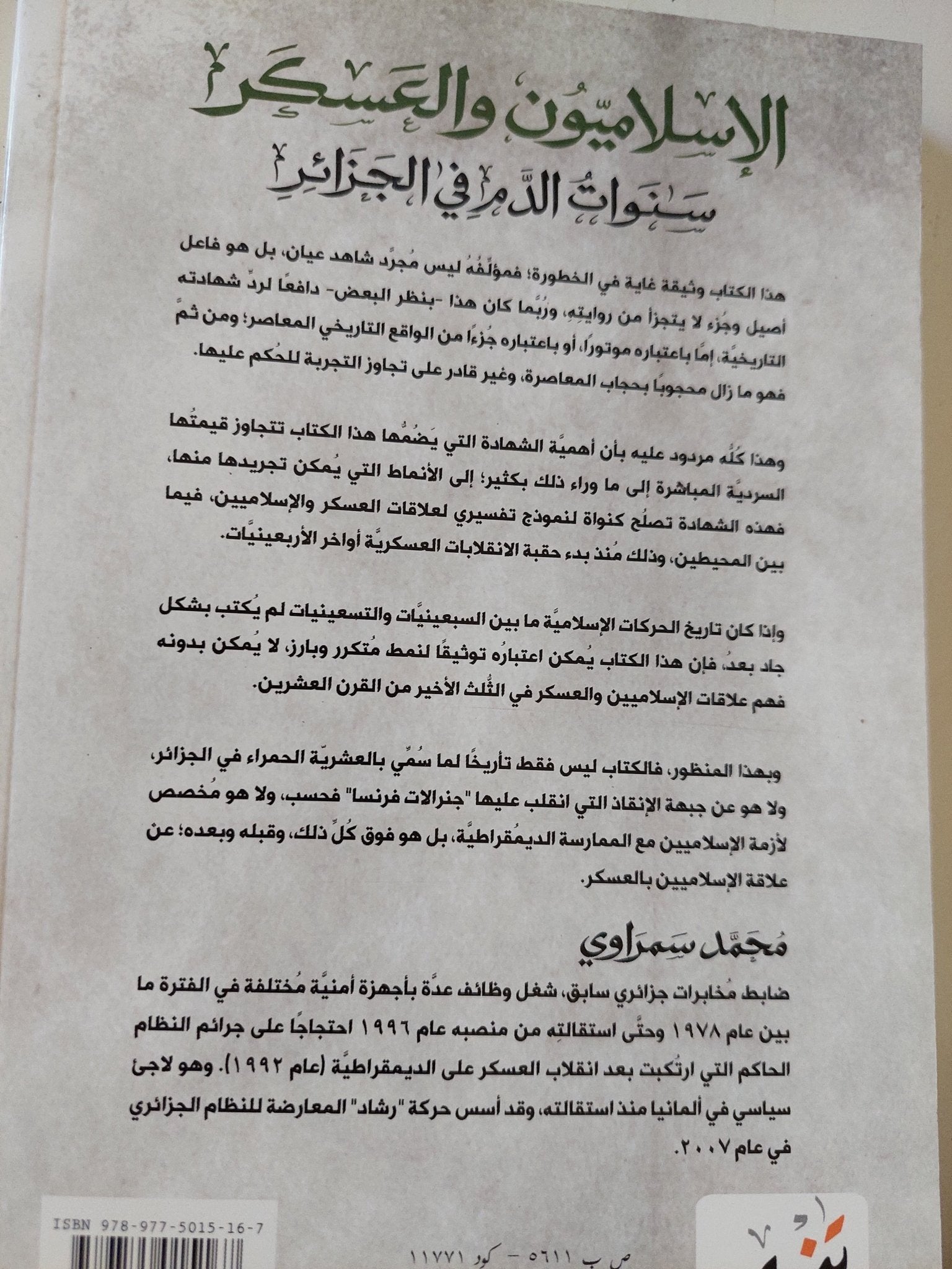 الإسلاميون والعسكر .. سنوات الدم فى الجزائر / محمد سمراوى - متجر كتب مصر - المكتبة الفلسفية