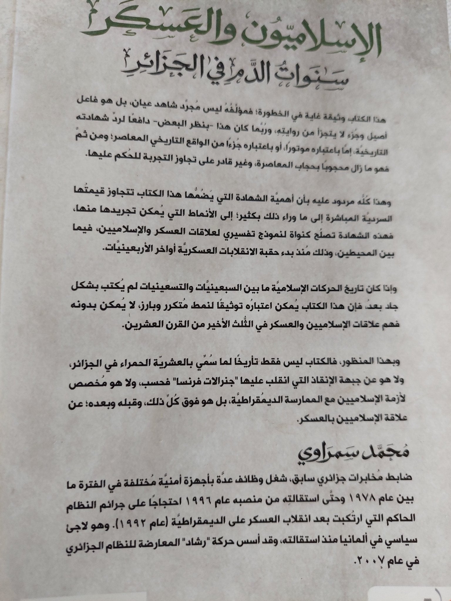 الإسلاميون والعسكر .. سنوات الدم فى الجزائر / محمد سمراوى - متجر كتب مصر - المكتبة الفلسفية
