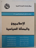 الإسلاميون والمسألة السياسية / مجموعة من المؤلفين - متجر كتب مصر - المكتبة الفلسفية