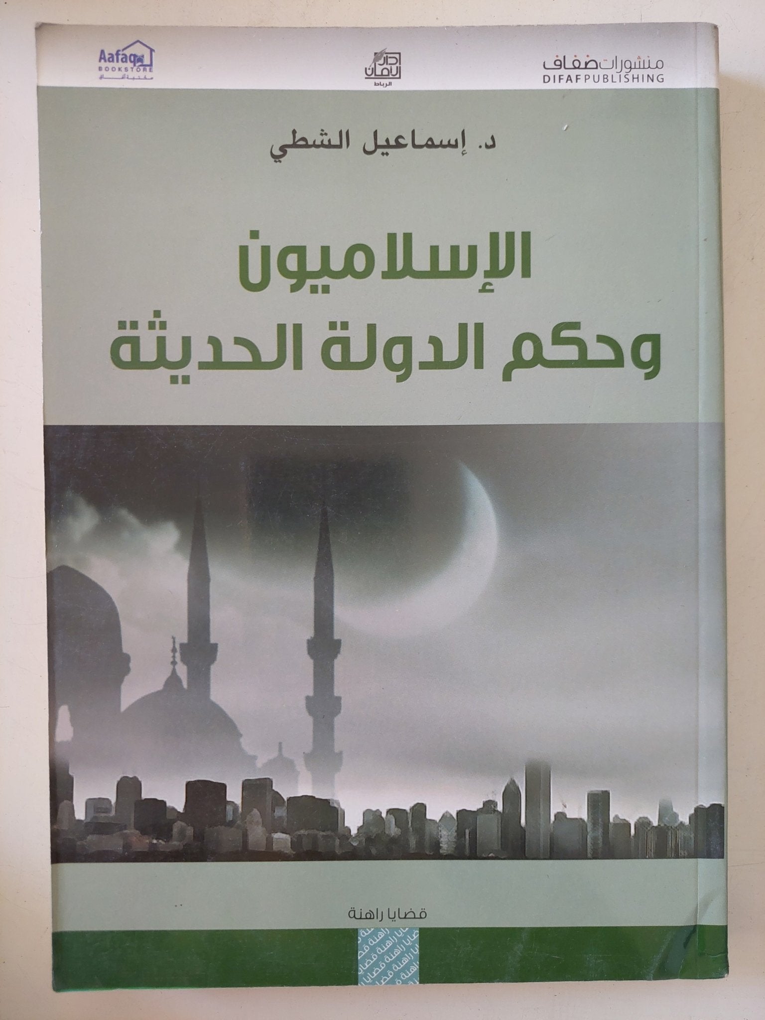 الإسلاميون وحكم الدولة الحديثة / إسماعيل الشطى - متجر كتب مصر - المكتبة الفلسفية